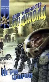 Лоис Буджолд - Игра форов