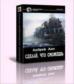 Андрей Лео - Сделай, что сможешь