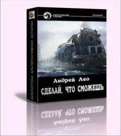 Андрей Лео - Сделай, что сможешь