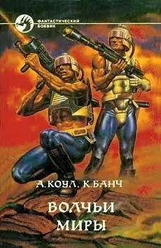 Алан Коул - ВОЛЧЬИ МИРЫ