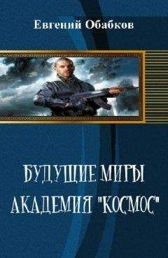 Евгений Обабков - Будущие миры. Академия &quot;Космос&quot;