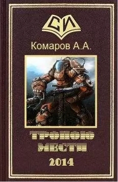 А. Комаров - Тропою мести