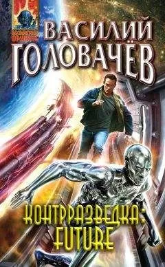 Василий Головачев - Контрразведка Future (сборник)
