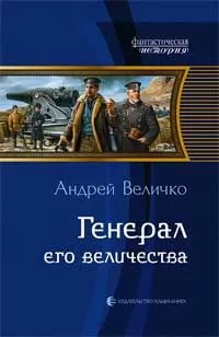 Андрей Величко - Генерал его величества