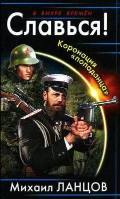 Михаил Ланцов - Славься! Коронация "попаданца"