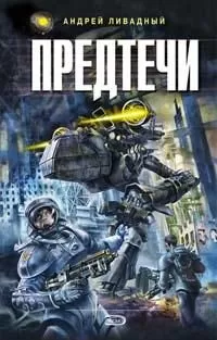Андрей Ливадный - Предтечи