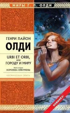 Генри Олди - Королева Ойкумены