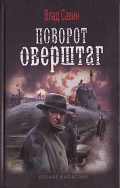 Влад Савин - Поворот оверштаг