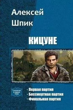 Шпик Алексей - Кицуне. Трилогия