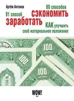 Артём Антонов - 80 способов сэкономить. 91 способ заработать