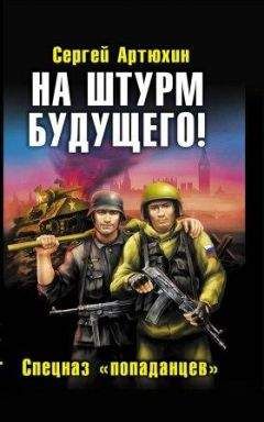 Сергей Артюхин - &quot;На штурм будущего! Спецназ попаданцев&quot;