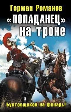 Герман Романов - «Попаданец» на троне