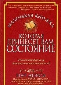 Пэт Дорси - Маленькая книжка, которая принесет вам состояние