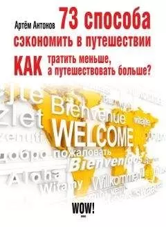 Артём Антонов - 73 способа сэкономить в путешествии. Как тратить меньше, а путешествовать больше?