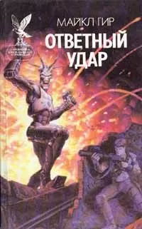 Майкл Гир - Ответный удар