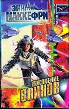 Энн Маккефри - Поколение воинов