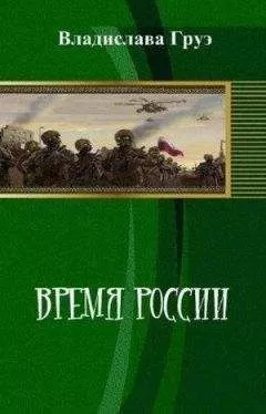 Владислава Груэ - Время России