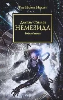 Джеймс Сваллоу - Немезида. Война в тенях.