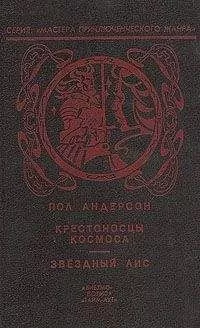 Пол Андерсон - Крестовый поход в небеса