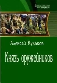 Алексей Кулаков - Князь оружейников