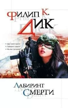 Филип Дик - Лабиринт смерти (сборник)