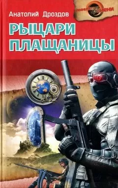 Анатолий Дроздов - Рыцари плащаницы
