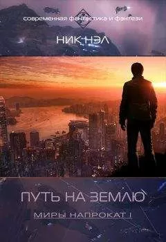 Нэл Ник - Путь на Землю (СИ)