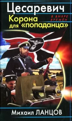 Михаил Ланцов - Цесаревич. Корона для попаданца
