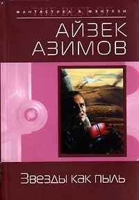 Айзек Азимов - Звезды как пыль (пер. И.Ткач)