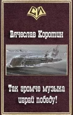 Вячеслав Коротин - Так громче музыка играй победу!