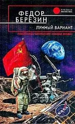 Федор Березин - Лунный вариант