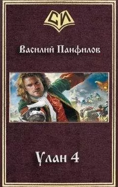 Василий Панфилов - Улан 4 (СИ)