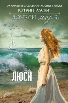 Кэтрин Ласки - Дочери моря. Люси