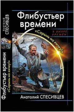 Анатолий Спесивцев - Флибустьер времени. &quot;Сарынь на кичку!&quot;