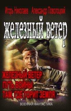 Игорь Николаев - Вся трилогия &quot;Железный ветер&quot; одним томом