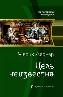 Марик Лернер - Цель неизвестна