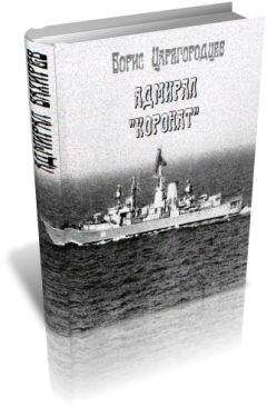Борис Царегородцев - Адмирал &quot;Коронат&quot;