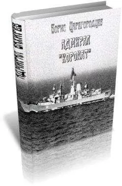 Борис Царегородцев - Адмирал &quot;Коронат&quot;