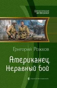 Григорий Рожков - Американец. Неравный бой