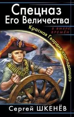 Сергей Шкенёв - Спецназ Его Величества. Красная Гвардия «попаданца»