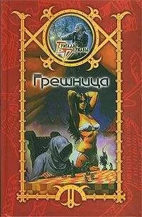 Сергей Шхиян - Грешница