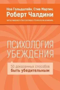 Стив Мартин - Психология убеждения. 50 доказанных способов быть убедительным