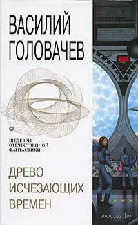 Василий Головачёв - Древо исчезающих времен