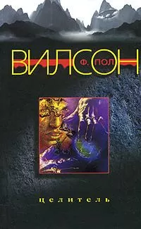 Фрэнсис Вилсон - Целитель