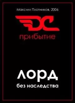 Максим Плотников - Лорд без наследства. Прибытие.