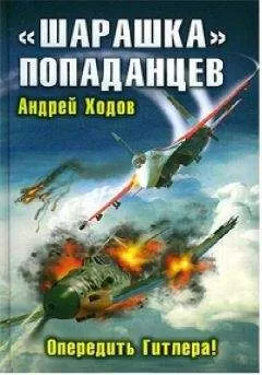 Андрей Ходов - &quot;Шарашка&quot; попаданцев. Опередить Гитлера!