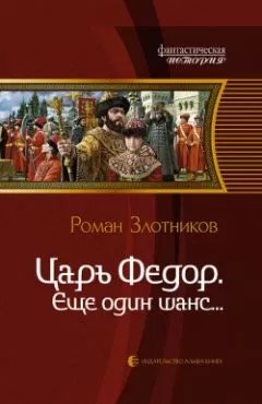 Роман Злотников - Еще один шанс...
