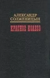 Александр Солженицын - Красное колесо. Узел II Октябрь Шестнадцатого