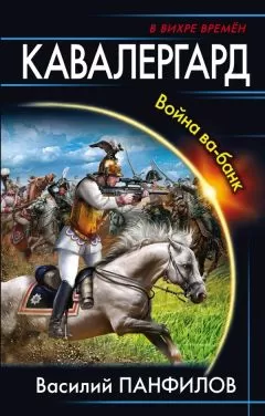 Василий Панфилов - Кавалергард. Война ва-банк