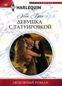 Эбби Грин - Девушка с татуировкой